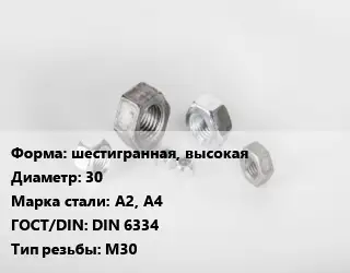 Гайка шестигранная, высокая D=30 Сталь: А2, А4 DIN 6334 М30